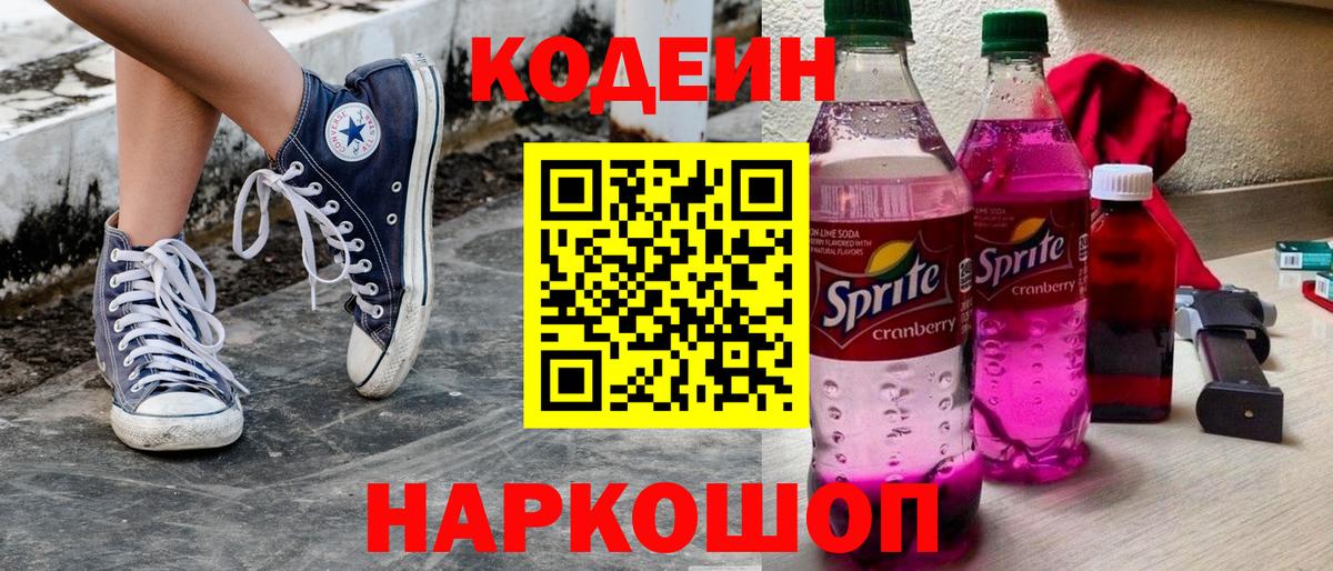 Кодеин Purple Drank  Воткинск  Codein напиток Lean (лин) 